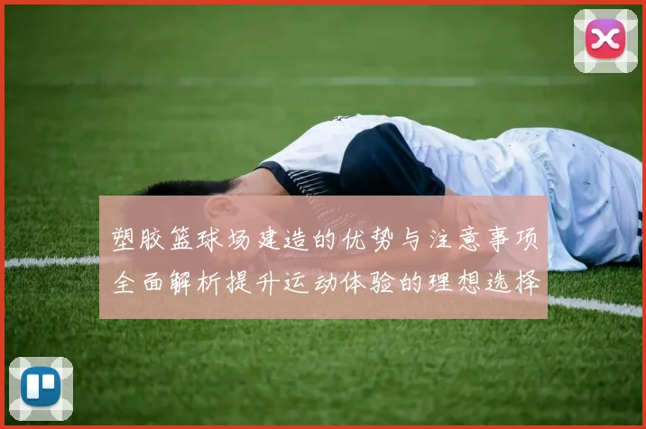 塑胶篮球场建造的优势与注意事项全面解析提升运动体验的理想选择
