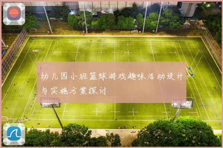 幼儿园小班篮球游戏趣味活动设计与实施方案探讨